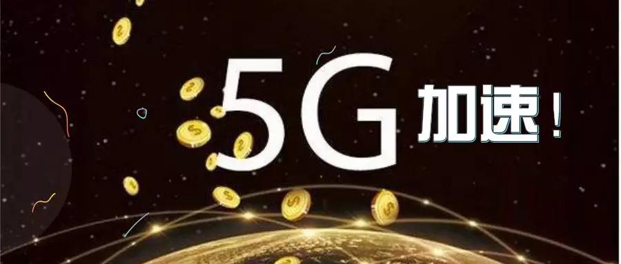 中国5G加速，全球手机市场“天变”开始